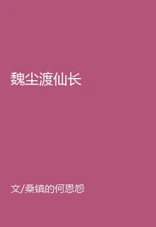 魏塵渡仙長 封面
