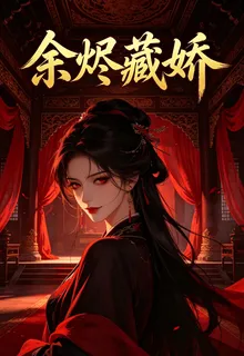 餘燼藏嬌 封面