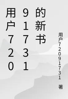 用戶72091731的新書 封面