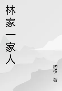 林家一家人 封面