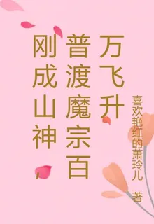 剛成山神，普渡魔宗百萬飛昇 封面