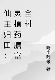 仙主歸田：靈植藥膳富全村 封面