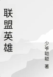 聯盟英雄 封面