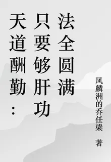 天道酬勤：只要夠肝功法全圓滿 封面