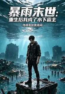 暴雨末世：重生後我成了水下霸主 封面