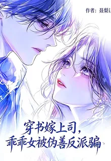 穿書嫁上司，乖乖女被僞善反派騙 封面