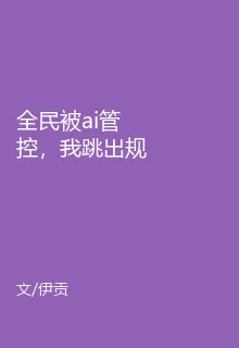 全民被ai管控，我跳出規則之外 封面