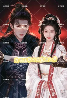 冷麪王爺淪陷寵我入骨 封面