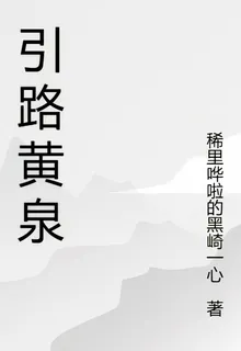 引路黃泉 封面