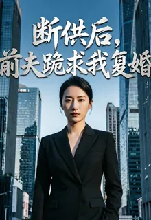斷供後，前夫跪求我復婚 封面