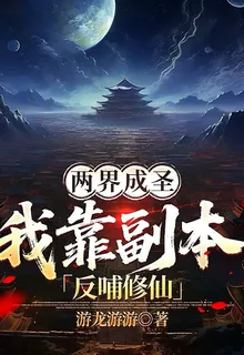 兩界成聖，我靠副本反哺修仙 封面