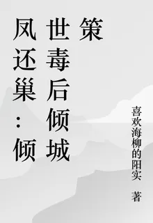 鳳還巢：傾世毒後傾城策 封面