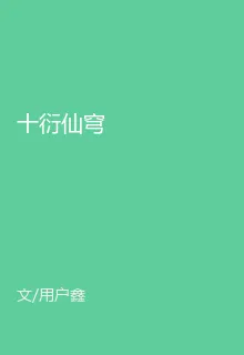 十衍仙穹 封面