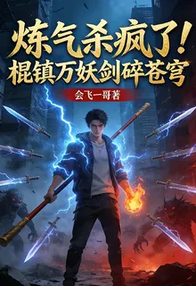 煉氣殺瘋了！棍鎮萬妖劍碎蒼穹 封面