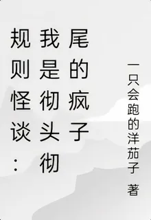 規則怪談：我是徹頭徹尾的瘋子 封面