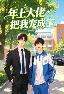 年上大佬把我寵成寶 封面
