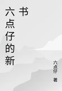 六點仔的新書 封面