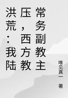 洪荒：我陸壓，西方教常務副教主 封面