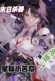 末日殺器爆改星際小苦瓜 封面