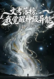 文考落榜，我覺醒神級異能 封面