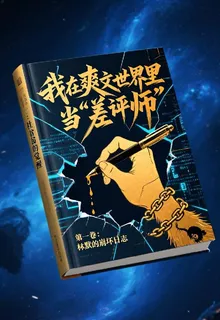 我在爽文世界裏當差評師 封面