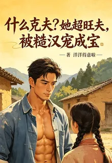 什麼剋夫？她超旺夫被糙漢寵成寶 封面