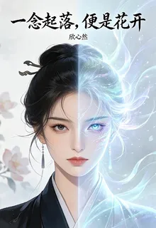 一念起落，便是花開 封面