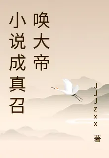 小說成真召喚大帝 封面