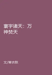 寰宇諸天：萬神焚天 封面