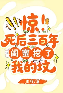 驚！死後三百年閨蜜挖了我的墳 封面