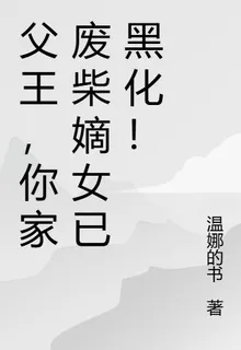 父王，你家廢柴嫡女已黑化！ 封面