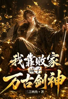 我靠敗家成了萬古劍神 封面