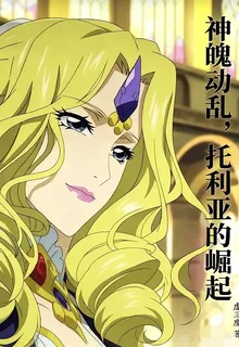 神魄動亂，託利亞的崛起 封面