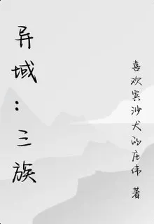 異域：三族 封面