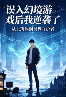 誤入幻境遊戲後我逆襲了 封面