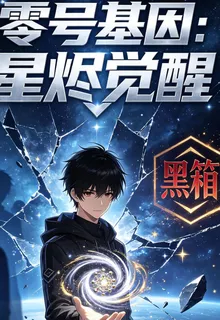 零號基因：星燼覺醒 封面