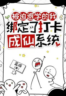 被迫退學的我綁定了打卡成仙系統 封面