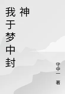 我於夢中封神 封面
