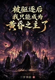 被驅逐後，我只能成爲黃昏之主了 封面