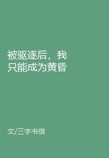 被驅逐後，我只能成爲黃昏之主了 封面