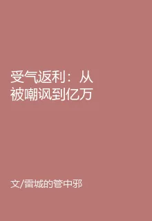 受氣返利：從被嘲諷到億萬神豪 封面