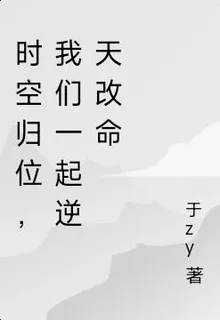 時空歸位，我們一起逆天改命 封面