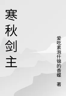 寒秋劍主 封面