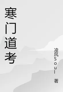 寒門道考 封面