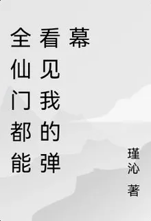 全仙門都能看見我的彈幕 封面