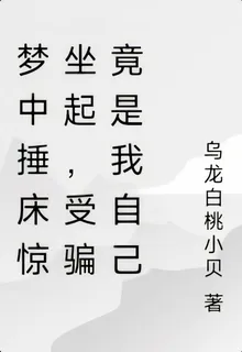夢中捶牀驚坐起，受騙竟是我自己 封面