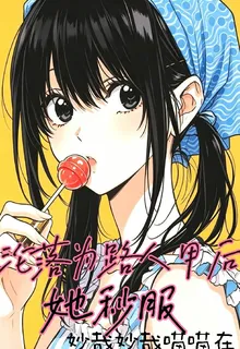 淪落爲路人甲後她秒服 封面
