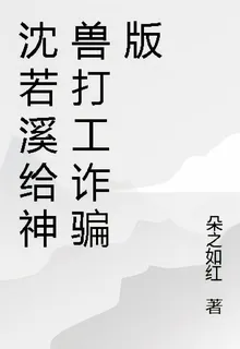 沈若溪給神獸打工詐騙版 封面