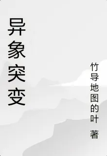 異象突變 封面