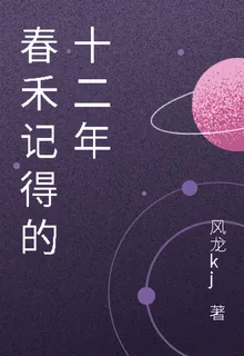 春禾記得的十二年 封面
